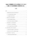 2026中國腹腔鏡可調(diào)式胃束帶行業(yè)市場發(fā)展趨勢與前景展望戰(zhàn)略研究報告