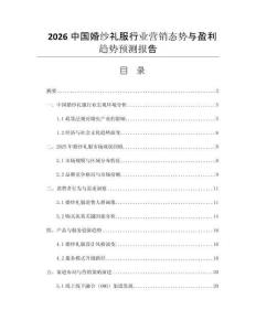 2026中國(guó)婚紗禮服行業(yè)營(yíng)銷態(tài)勢(shì)與盈利趨勢(shì)預(yù)測(cè)報(bào)告