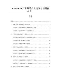 2025-2030發(fā)酵果酒產(chǎn)業(yè)規(guī)劃專項研究報告