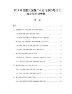 2026中國康復(fù)醫(yī)院產(chǎn)業(yè)運(yùn)行態(tài)勢與經(jīng)營效益預(yù)測報(bào)告版