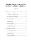 2025-2030中國電機加熱器行業(yè)市場現(xiàn)狀分析及競爭格局與投資發(fā)展研究報告