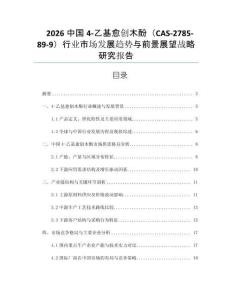2026中國(guó)4-乙基愈創(chuàng)木酚（CAS-2785-89-9）行業(yè)市場(chǎng)發(fā)展趨勢(shì)與前景展望戰(zhàn)略研究報(bào)告