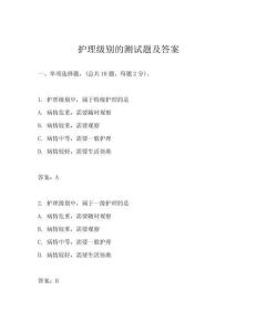 護(hù)理級(jí)別的測(cè)試題及答案