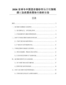 2026全球與中國混合貓砂市場營銷策略探討及前景供需形勢剖析報告