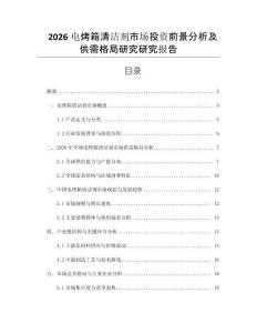 2026電烤箱清潔劑市場(chǎng)投資前景分析及供需格局研究研究報(bào)告