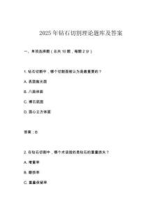 2025年鉆石切割理論題庫及答案