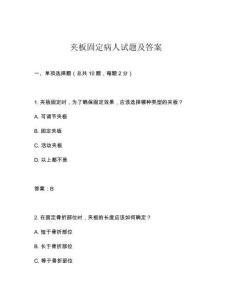 夾板固定病人試題及答案