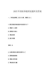 2025年部隊體能理論題庫及答案
