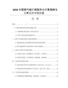 2026中國燃氣披薩烤箱市場銷售策略與競爭趨勢預測報告