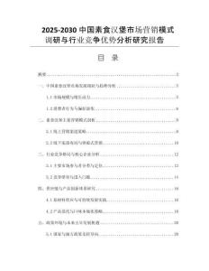 2025-2030中國(guó)素食漢堡市場(chǎng)營(yíng)銷模式調(diào)研與行業(yè)競(jìng)爭(zhēng)優(yōu)勢(shì)分析研究報(bào)告