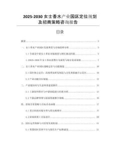 2025-2030女士香水產(chǎn)業(yè)園區(qū)定位規(guī)劃及招商策略咨詢報(bào)告
