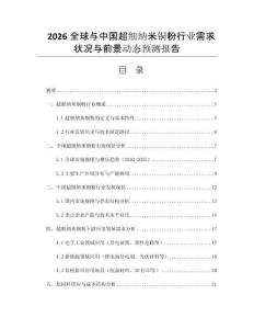 2026全球與中國(guó)超細(xì)納米銅粉行業(yè)需求狀況與前景動(dòng)態(tài)預(yù)測(cè)報(bào)告