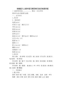 統(tǒng)編版六上期中復(fù)習(xí)第四單元知識梳理學(xué)案