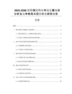 2025-2030銀行保險行業(yè)市場發(fā)展現(xiàn)狀分析及競爭格局與投資價值研究報告
