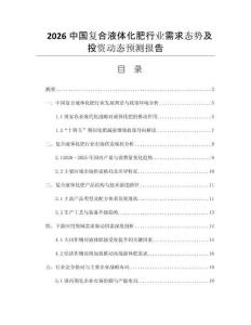 2026中國復合液體化肥行業(yè)需求態(tài)勢及投資動態(tài)預測報告