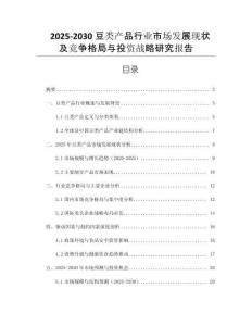 2025-2030豆類(lèi)產(chǎn)品行業(yè)市場(chǎng)發(fā)展現(xiàn)狀及競(jìng)爭(zhēng)格局與投資戰(zhàn)略研究報(bào)告