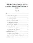 2025-2030中國(guó)電視液晶顯示屏驅(qū)動(dòng)行業(yè)市場(chǎng)運(yùn)營(yíng)模式及未來(lái)發(fā)展動(dòng)向預(yù)測(cè)研究報(bào)告