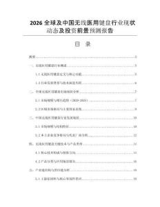 2026全球及中國無線醫(yī)用鍵盤行業(yè)現(xiàn)狀動態(tài)及投資前景預測報告