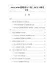 2025-2030管理咨詢產(chǎn)品入市調(diào)查研究報告