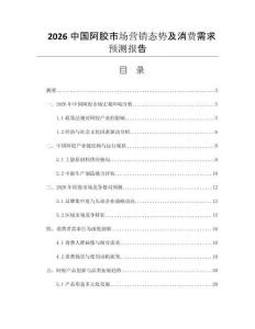 2026中國(guó)阿膠市場(chǎng)營(yíng)銷(xiāo)態(tài)勢(shì)及消費(fèi)需求預(yù)測(cè)報(bào)告