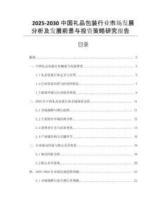2025-2030中國禮品包裝行業(yè)市場發(fā)展分析及發(fā)展前景與投資策略研究報告