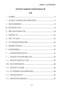 風電場電氣設備接地與防雷系統(tǒng)調試方案