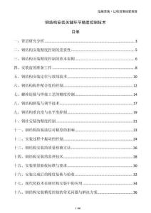 鋼結(jié)構(gòu)安裝關(guān)鍵環(huán)節(jié)精度控制技術(shù)