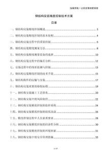 钢结构安装精度控制技术方案