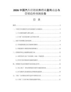 2026中國(guó)汽車(chē)經(jīng)銷(xiāo)軟件行業(yè)盈利動(dòng)態(tài)與營(yíng)銷(xiāo)趨勢(shì)預(yù)測(cè)報(bào)告
