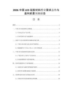 2026中國LED硅膠材料行業(yè)需求態(tài)勢與盈利前景預測報告