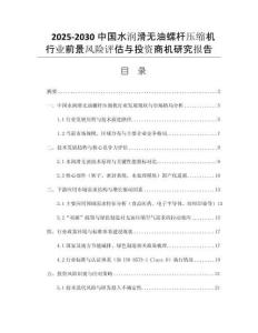 2025-2030中國水潤滑無油螺桿壓縮機行業(yè)前景風險評估與投資商機研究報告