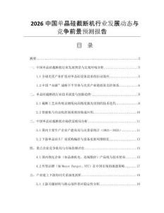 2026中國單晶硅截?cái)鄼C(jī)行業(yè)發(fā)展動態(tài)與競爭前景預(yù)測報(bào)告