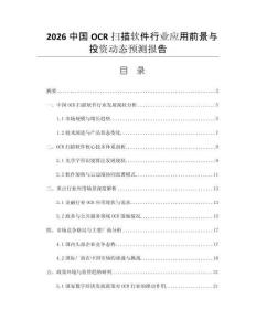 2026中國(guó)OCR掃描軟件行業(yè)應(yīng)用前景與投資動(dòng)態(tài)預(yù)測(cè)報(bào)告