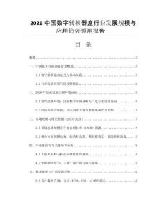 2026中國(guó)數(shù)字轉(zhuǎn)換器盒行業(yè)發(fā)展規(guī)模與應(yīng)用趨勢(shì)預(yù)測(cè)報(bào)告