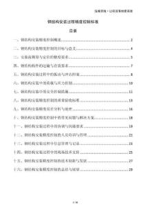 钢结构安装过程精度控制标准