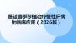 腸道菌群移植治療慢性肝病的臨床應(yīng)用（2026版）