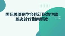 國際胰腺病學(xué)會修訂版急性胰腺炎診療指南解讀(1)
