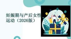 妊娠期與產(chǎn)后女性運動（2026版）