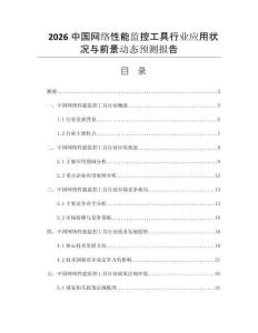 2026中國(guó)網(wǎng)絡(luò)性能監(jiān)控工具行業(yè)應(yīng)用狀況與前景動(dòng)態(tài)預(yù)測(cè)報(bào)告