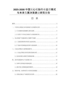 2025-2030中國實(shí)心輪胎行業(yè)運(yùn)營模式與未來發(fā)展決策建議研究報(bào)告