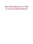 2025年合肥熱電集團高技術(shù)型人才招聘24人筆試歷年參考題庫附帶答案詳解