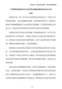 不同厚度防腐涂層對水泥砂漿抗硫酸鹽腐蝕的耐久性分析