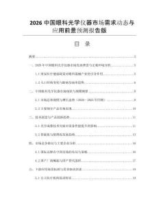 2026中國(guó)眼科光學(xué)儀器市場(chǎng)需求動(dòng)態(tài)與應(yīng)用前景預(yù)測(cè)報(bào)告版