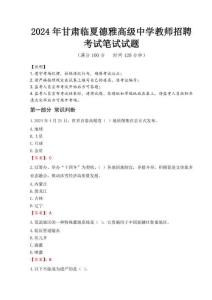 2024年甘肅臨夏德雅高級中學教師招聘真題