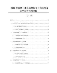 2026中國筆記本電腦包行業(yè)營銷態(tài)勢與競爭趨勢預(yù)測報告