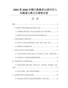 2025至2030中國輕醫(yī)美市場消費行為與渠道變革趨勢研究報告