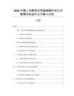 2026中國(guó)二甘醇雙烯丙基碳酸酯 市場(chǎng)銷售模式及運(yùn)行態(tài)勢(shì)建議報(bào)告