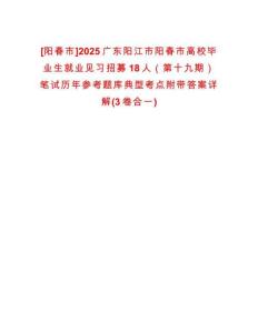 [陽春市]2025廣東陽江市陽春市高校畢業(yè)生就業(yè)見習(xí)招募18人（第十九期）筆試歷年參考題庫典型考點(diǎn)附帶答案詳解(3卷合一)