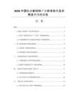2026中國化工新材料產(chǎn)業(yè)供求形勢(shì)及價(jià)格走勢(shì)預(yù)測(cè)報(bào)告