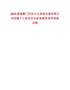 2025福建廈門同安文化旅游發(fā)展有限公司招聘7人筆試歷年參考題庫附帶答案詳解